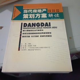 当代房地产策划方案解读