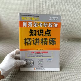 肖秀荣考研政治2020考研政治知识点精讲精练（肖秀荣三件套之一）