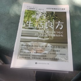 生活良方：让日子变美的32个提案（塔莎奶奶的美好生活，明天也是小春日和。日子很美，让人很想流泪）