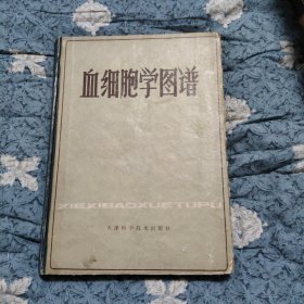 血细胞学图谱，10.98元包邮，