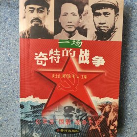 一场奇特的战争