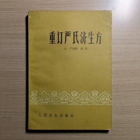 重订严氏济生方
