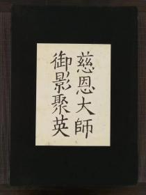 慈恩大师御影聚英（玄奘法师的弟子 窥基大师的纪念集、画册，收集了日本各个艺术收藏单位珍贵的窥基大师画像）