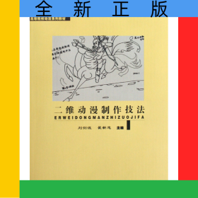 二維動漫制作技法(高等院校動漫系列教材)