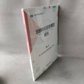 经济与社会研究丛书：非随机化回答模型研究