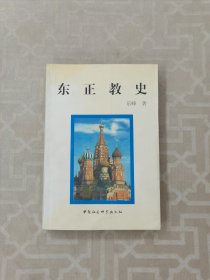 东正教史 一版一印