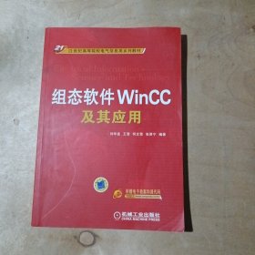 组态软件WinCC及其应用/21世纪高等院校电气信息类系列教材