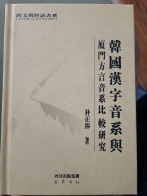 韩国汉字音系与廈门方言音系比较研究