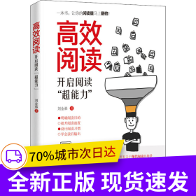 高效閱讀：開啟閱讀“超能力”