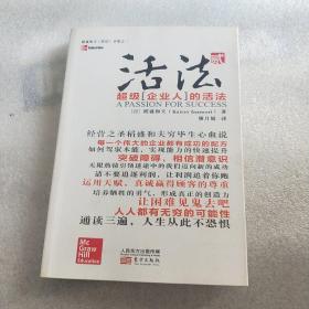 活法（贰）：超级“企业人”的活法
