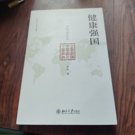 健康强国：李玲话医改