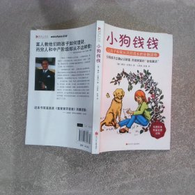 小狗钱钱：引导孩子正确认识财富、创造财富的“金钱童话