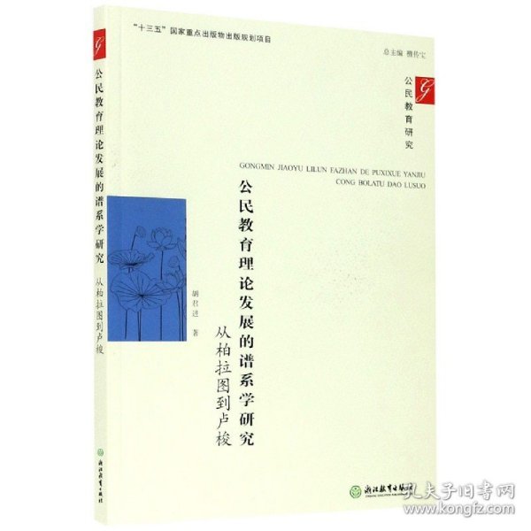 公民教育理论发展的谱系学研究：从柏拉图到卢梭