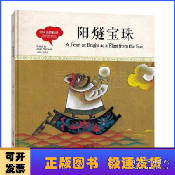 幼学启蒙丛书-中国名胜传说·阳燧宝珠（中英对照精装版）