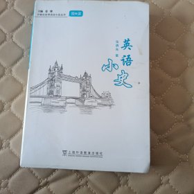 外教社世界语言小史系列：英语小史