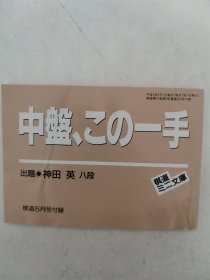 【日文原版书】棋道ミニ文庫 棋道8月号付録 中盤、この一手（棋道mini文库 棋道8月号附录 中盘，这一手）