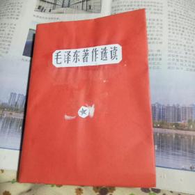 毛主席著作选读（供战士学习用)