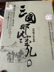 三国那些事儿·3 蜀魏之争卷