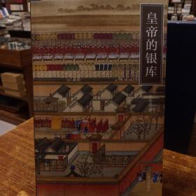 紫禁书系：皇帝的银库