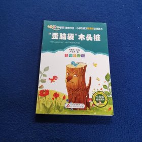 “歪脑袋”木头桩（彩图注音版）二年级 统编小学语文教材“快乐读书吧“指定阅读.