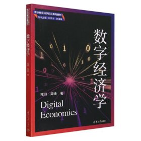数字经济学