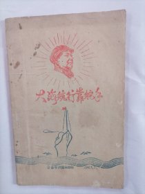 手刻油印歌曲集《大海航行靠舵手》