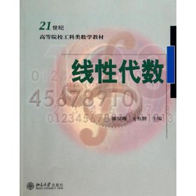 线性代数/褚宝增 王祖朝