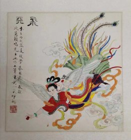 世界动画大师著名画家万籁鸣精品国画《飞天》，著名鉴定大家蔡国声鉴定并落款钤印。该鉴定专家口碑好，央视寻宝栏目特邀专家，正义感强，可以从百度了解。尺寸29×29。来自美术原稿藏友群群拍，有缘得之，来源可靠，终身保真，与藏友共享之。镜片。 万籁鸣（1900年1月18日-1997年10月7日），号籁翁，艺名马痴。世界动画大师，艺术大师，中国动画电影创始人，世界著名导演，近代世界500名人之一。