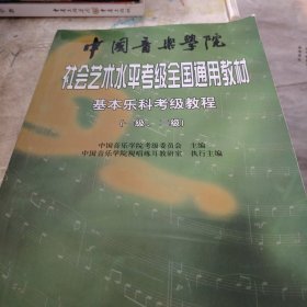 中国音乐学院社会艺术水平考级全国通用教材：基本乐科考级教程（1、2级）