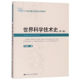 世界科學(xué)技術(shù)史(第3版)/21世紀(jì)通識教育系列教材