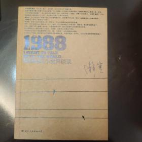 1988：我想和这个世界谈谈