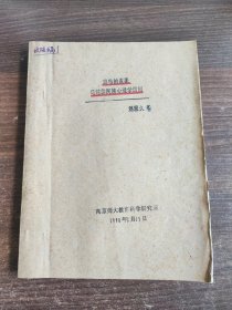 冯特的成果冯特的民族心理学思想（油印本 ）