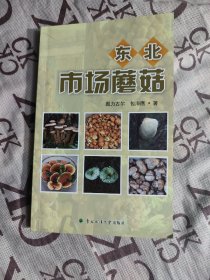 东北市场蘑菇（作者签赠本）