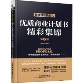 快速打动投资人:优质商业计划书精彩集锦 杨光瑶编著 9787113251369 中国铁道出版社