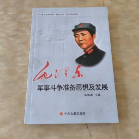毛泽东军事斗争准备思想及发展