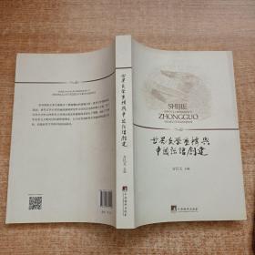 世界文学重构与中国话语创建