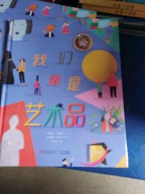 小长江经典绘本系列·我们都是艺术品