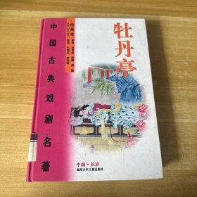 牡丹亭:绘画本