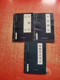 中华传世名著精华丛书【小窗幽记，金刚经·坛经，阅微草堂笔记】 3本合售