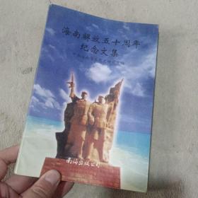 海南解放五十周年紀念文集