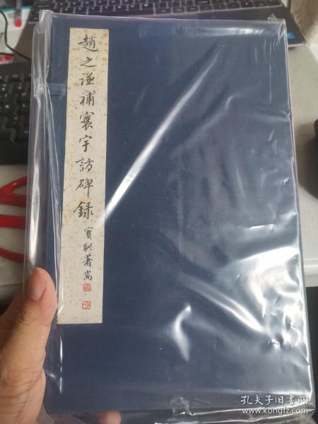 上海书画出版社八十年代 套色影印《赵之谦补寰宇访碑录》一函三册全！品好限印二千本！