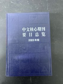中文核心期刊要目总览2020年版