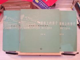 瀑布上的房子：追寻建筑大师莱特的脚印