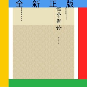 儒學(xué)新論/龍江哲學(xué)研究叢書