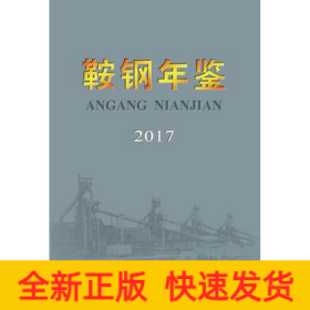 鞍钢年鉴2017