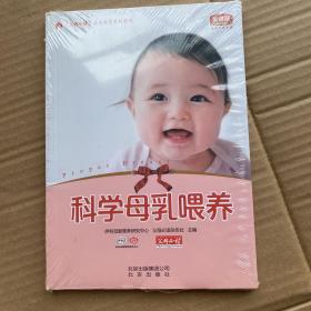 科学母乳喂养（全新