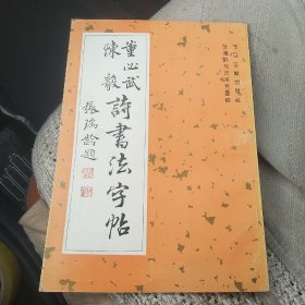 董必武 陈毅诗书法字帖[代售]北架三格