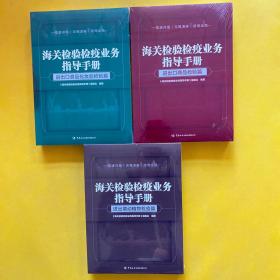 海关检验检疫业务指导手册——进出境动植物检疫篇