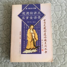 道德经讲义、乐育堂语录：中国道教丹道修炼系列丛书