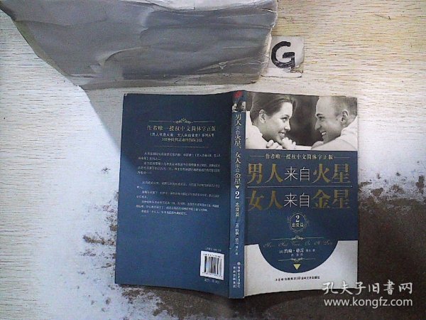 男人来自火星，女人来自金星2：恋爱篇